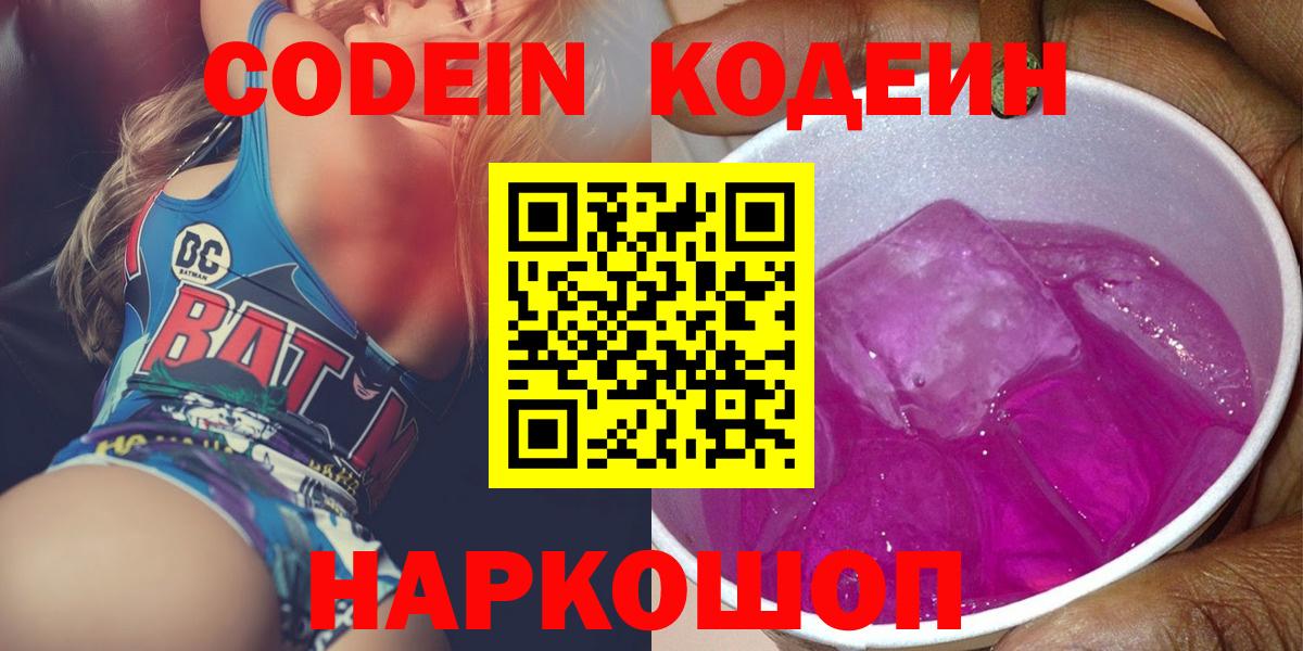 Codein напиток Lean (лин) Зеленокумск