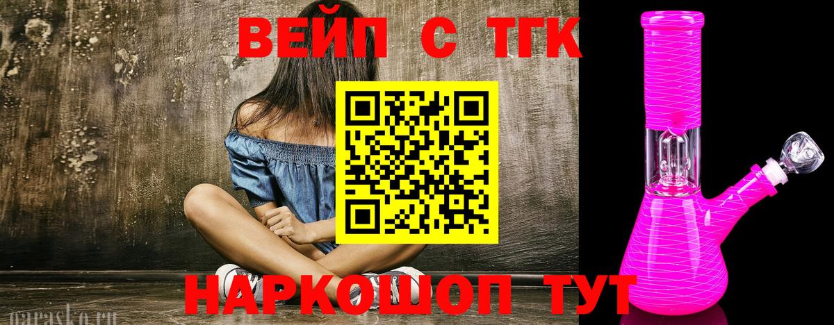 ТГК жижа  ТГК вейп с тгк  Зеленокумск  Вход с VPN 